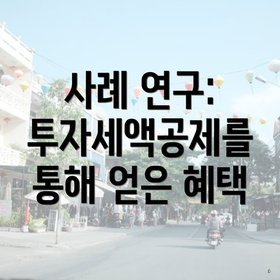 사례 연구: 투자세액공제를 통해 얻은 혜택