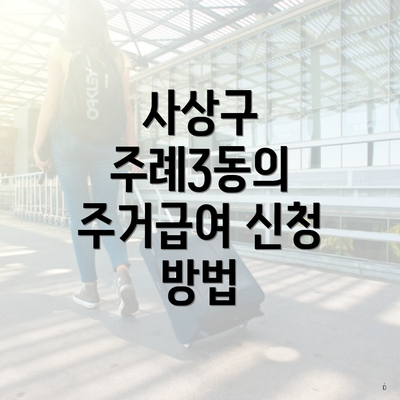 사상구 주례3동의 주거급여 신청 방법