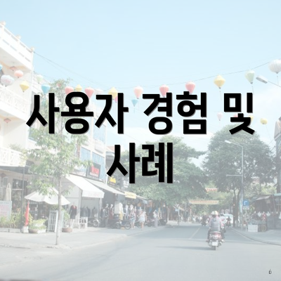 사용자 경험 및 사례