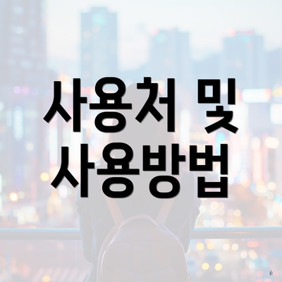 사용처 및 사용방법
