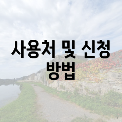 사용처 및 신청 방법