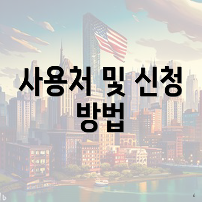 사용처 및 신청 방법