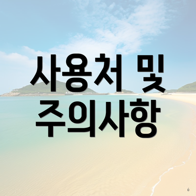 사용처 및 주의사항