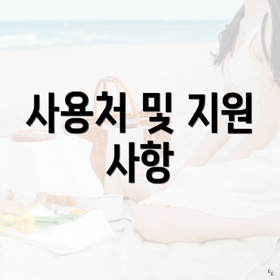 사용처 및 지원 사항