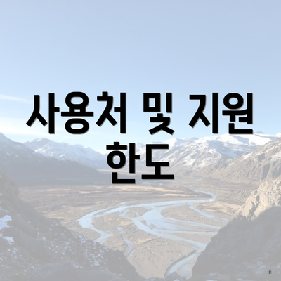 사용처 및 지원 한도