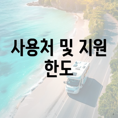 사용처 및 지원 한도