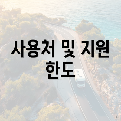 사용처 및 지원 한도