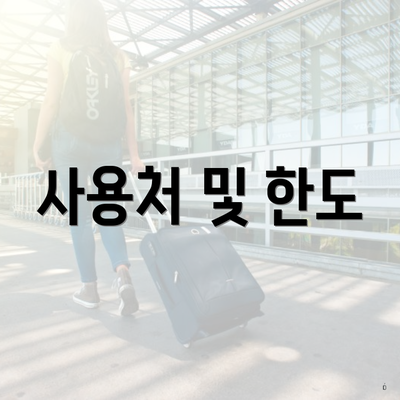 사용처 및 한도