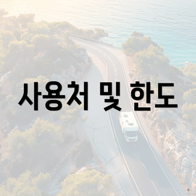 사용처 및 한도