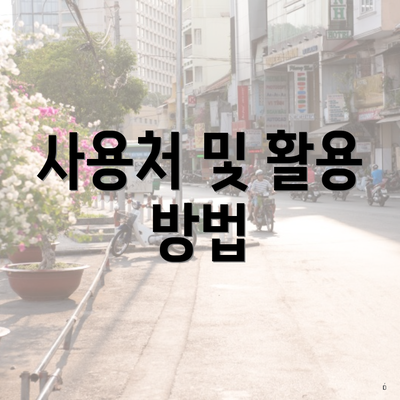 사용처 및 활용 방법