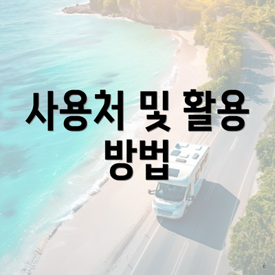 사용처 및 활용 방법