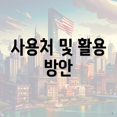 사용처 및 활용 방안