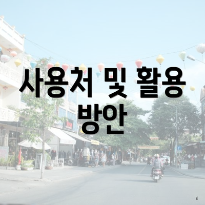 사용처 및 활용 방안