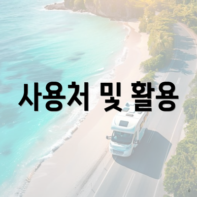 사용처 및 활용