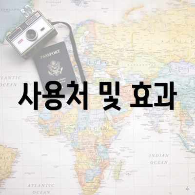 사용처 및 효과