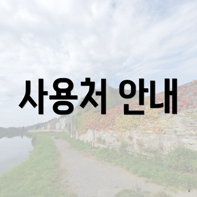 사용처 안내