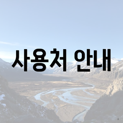 사용처 안내