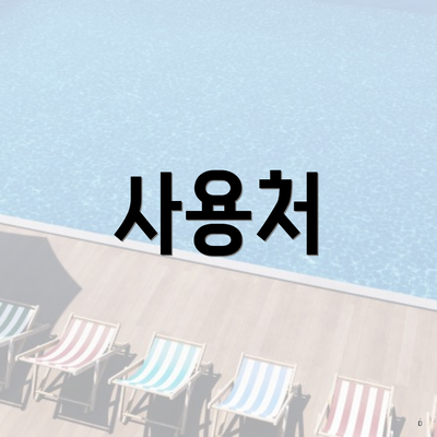 사용처