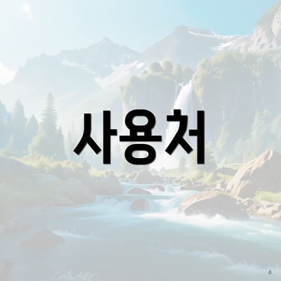 사용처