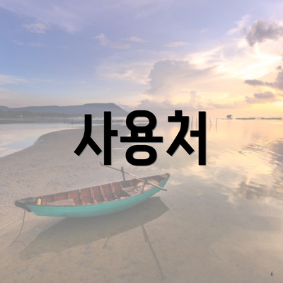 사용처