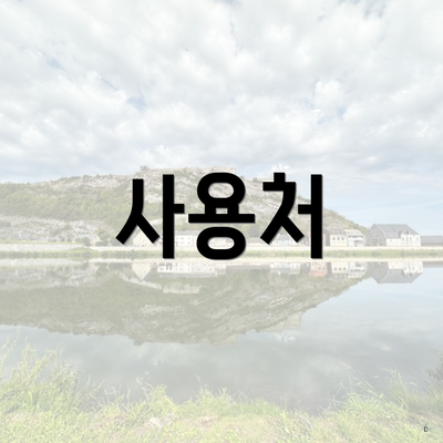 사용처