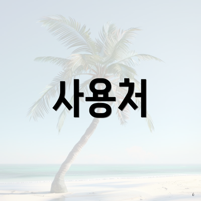 사용처