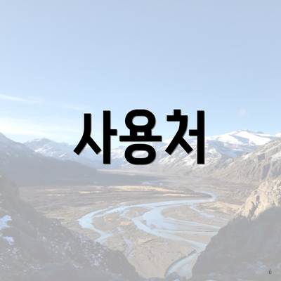 사용처