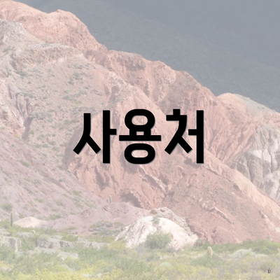사용처