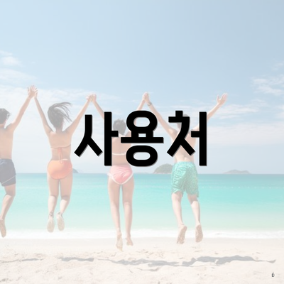 사용처
