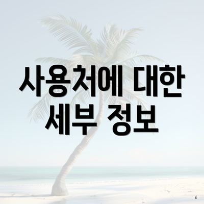사용처에 대한 세부 정보