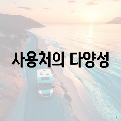 사용처의 다양성