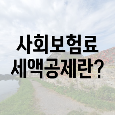 사회보험료 세액공제란?