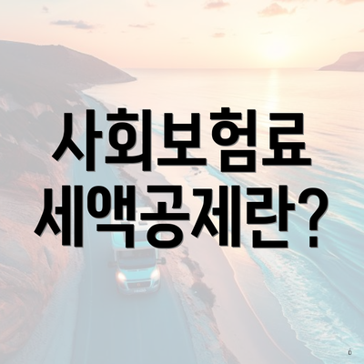 사회보험료 세액공제란?