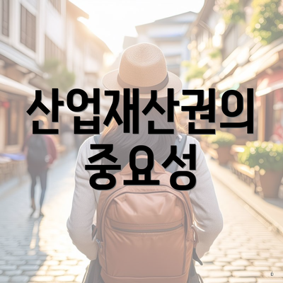 산업재산권의 중요성
