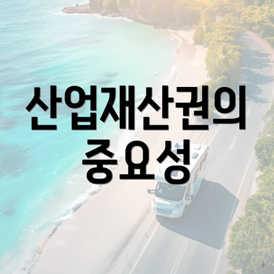 산업재산권의 중요성