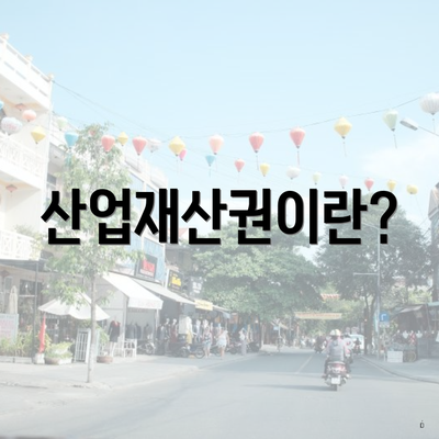 산업재산권이란?