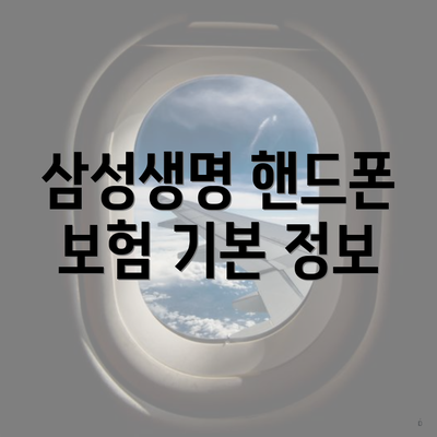 삼성생명 핸드폰 보험 기본 정보
