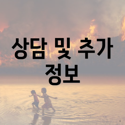상담 및 추가 정보