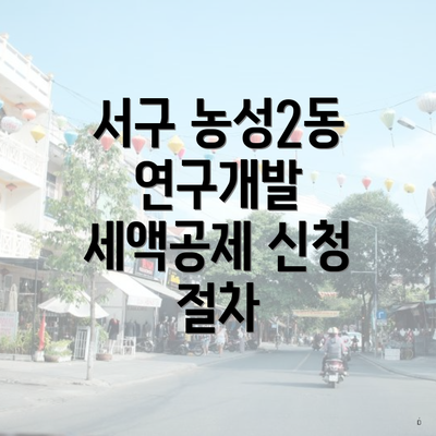 서구 농성2동 연구개발 세액공제 신청 절차