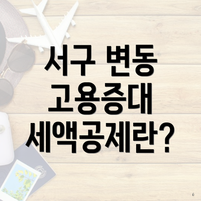 서구 변동 고용증대 세액공제란?