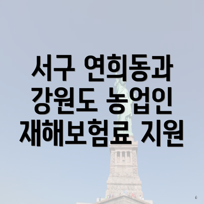 서구 연희동과 강원도 농업인 재해보험료 지원