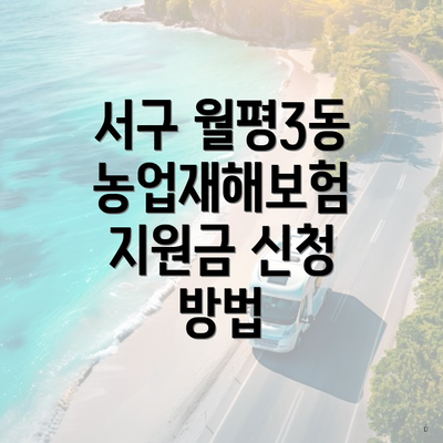 서구 월평3동 농업재해보험 지원금 신청 방법