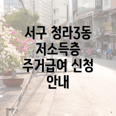 서구 청라3동 저소득층 주거급여 신청 안내