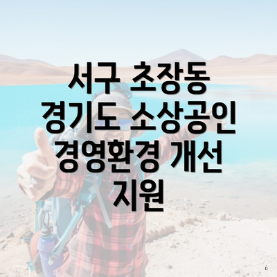 서구 초장동 경기도 소상공인 경영환경 개선 지원