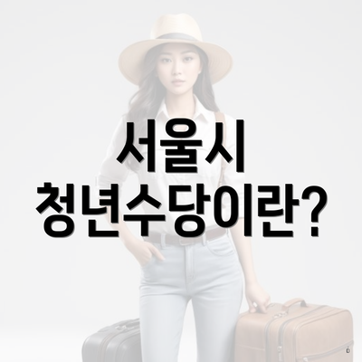 서울시 청년수당이란?