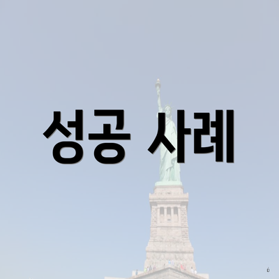 성공 사례