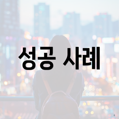성공 사례