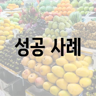 성공 사례