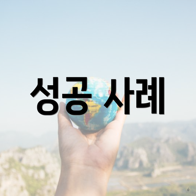 성공 사례