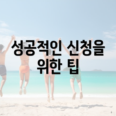 성공적인 신청을 위한 팁